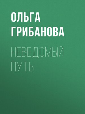 cover image of Неведомый путь